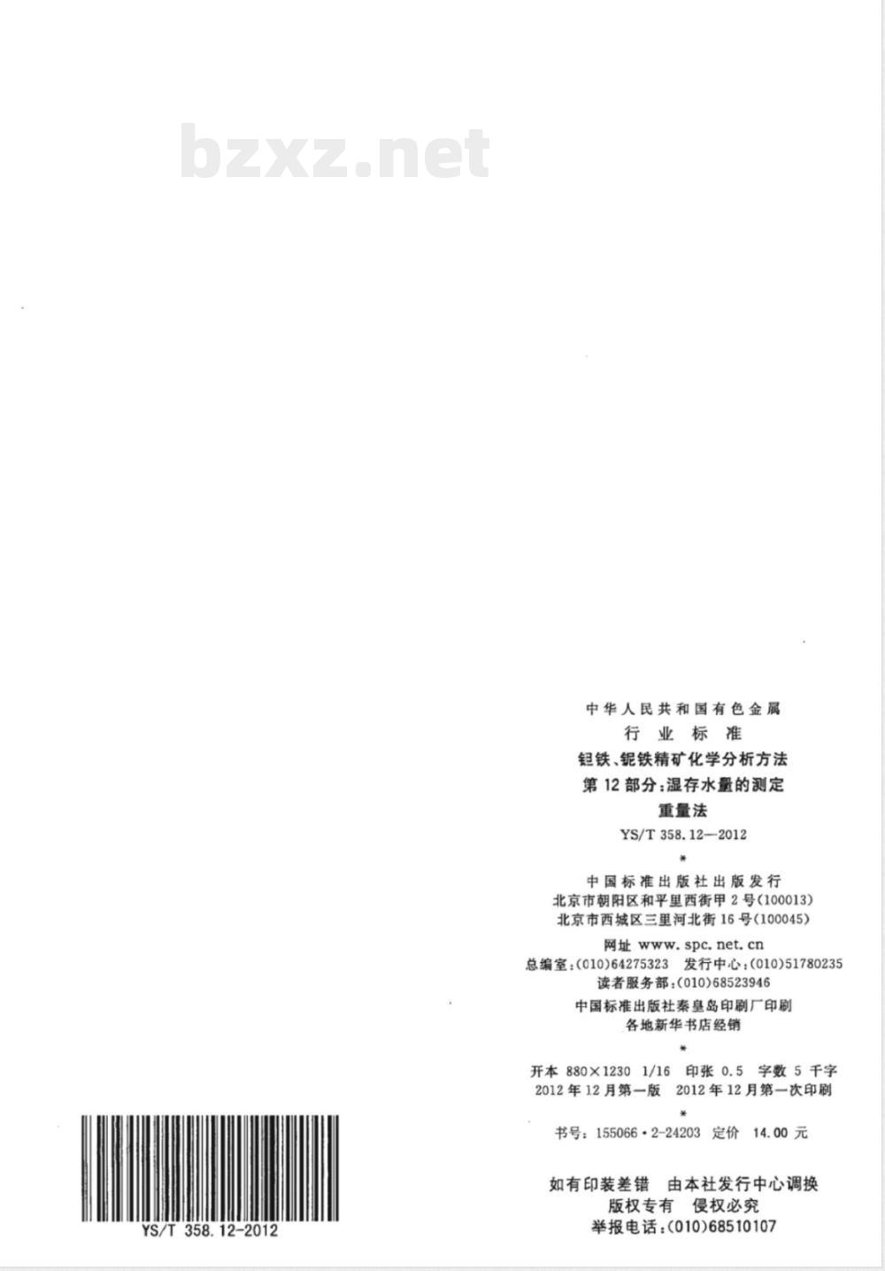 YS/T 358.12-2012钽铁、铌铁精矿化学分析方法 第12部分:湿存水量的测定 重量法 