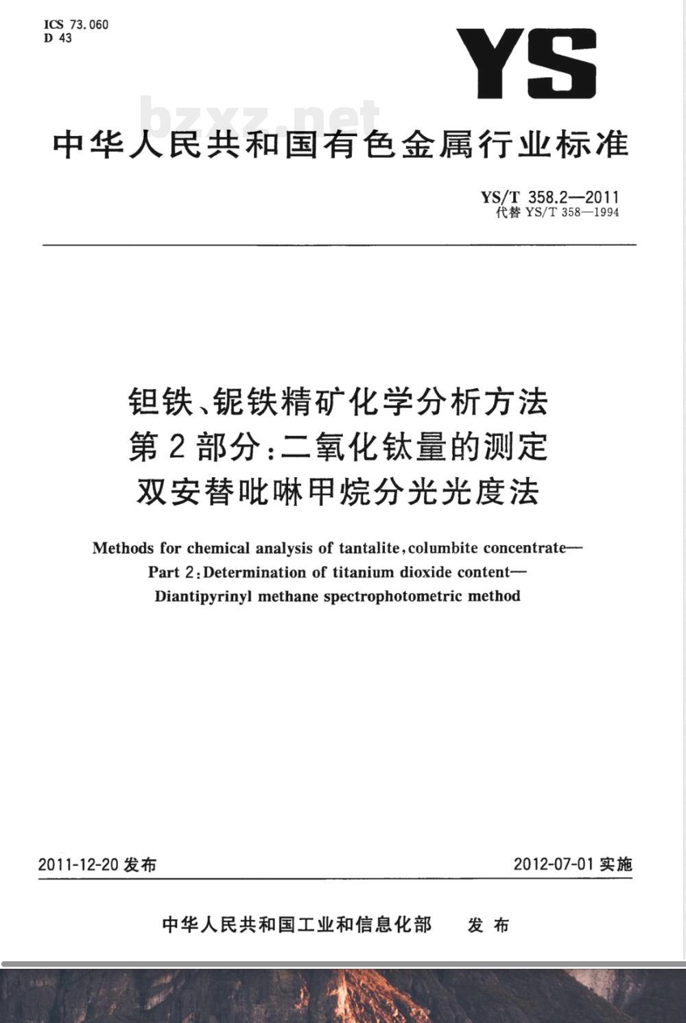 YS/T 358.2-2011钽铁、铌铁精矿化学分析方法 第2部分：二氧化钛量的测定 双安替吡啉甲烷分光光度法 