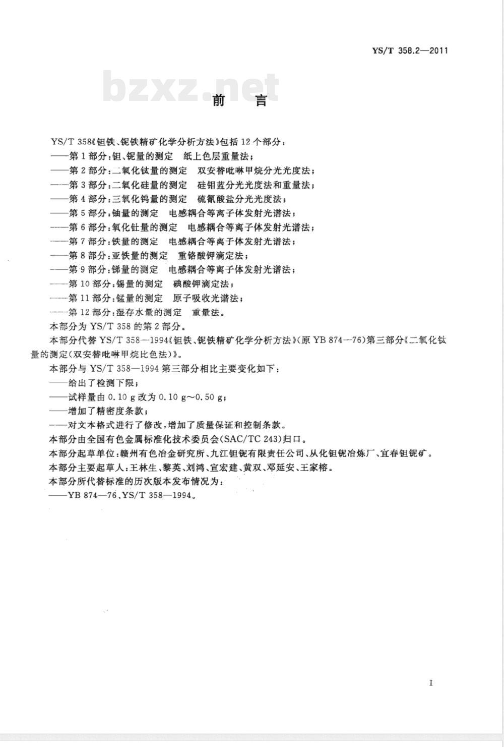 YS/T 358.2-2011钽铁、铌铁精矿化学分析方法 第2部分：二氧化钛量的测定 双安替吡啉甲烷分光光度法 