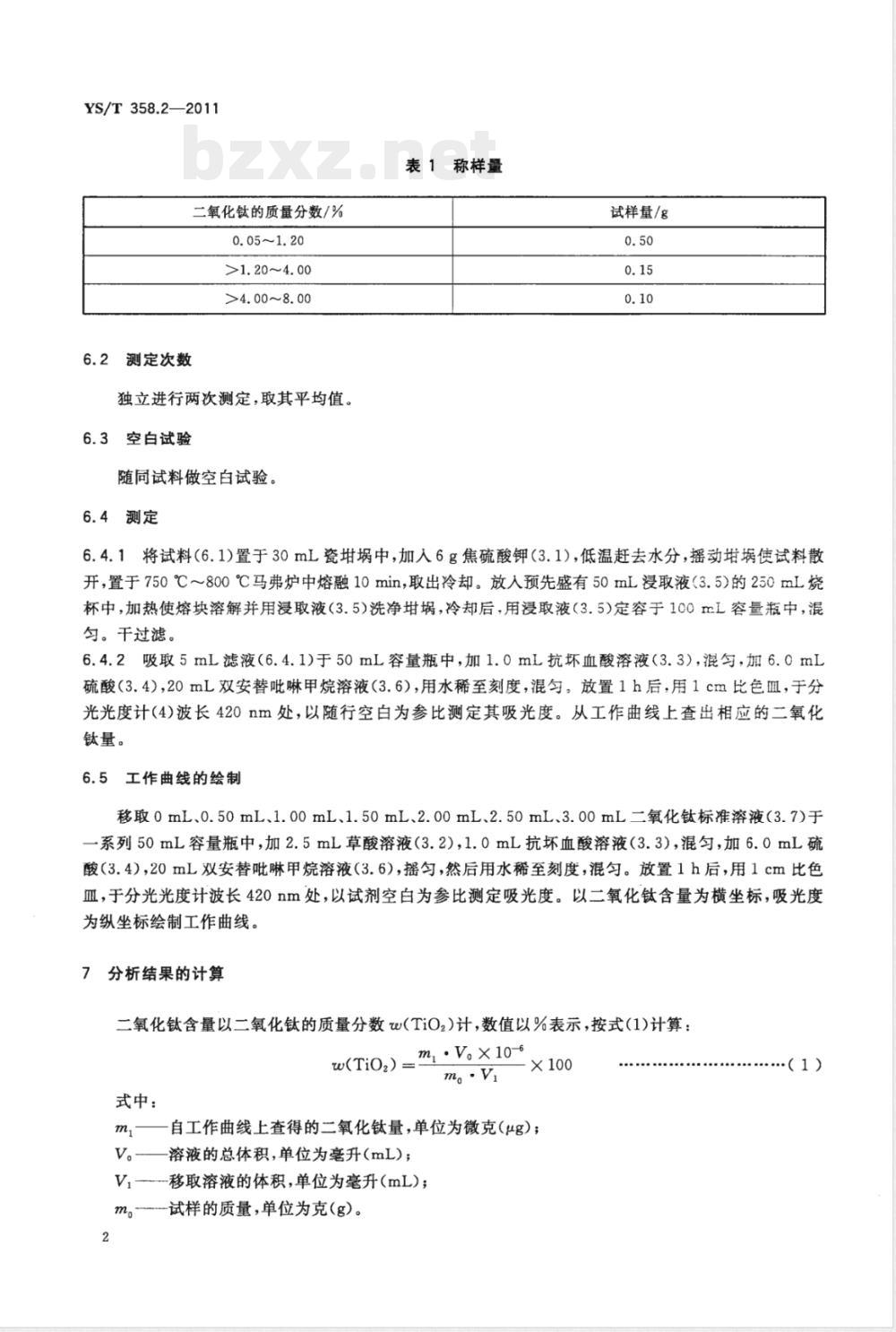 YS/T 358.2-2011钽铁、铌铁精矿化学分析方法 第2部分：二氧化钛量的测定 双安替吡啉甲烷分光光度法 