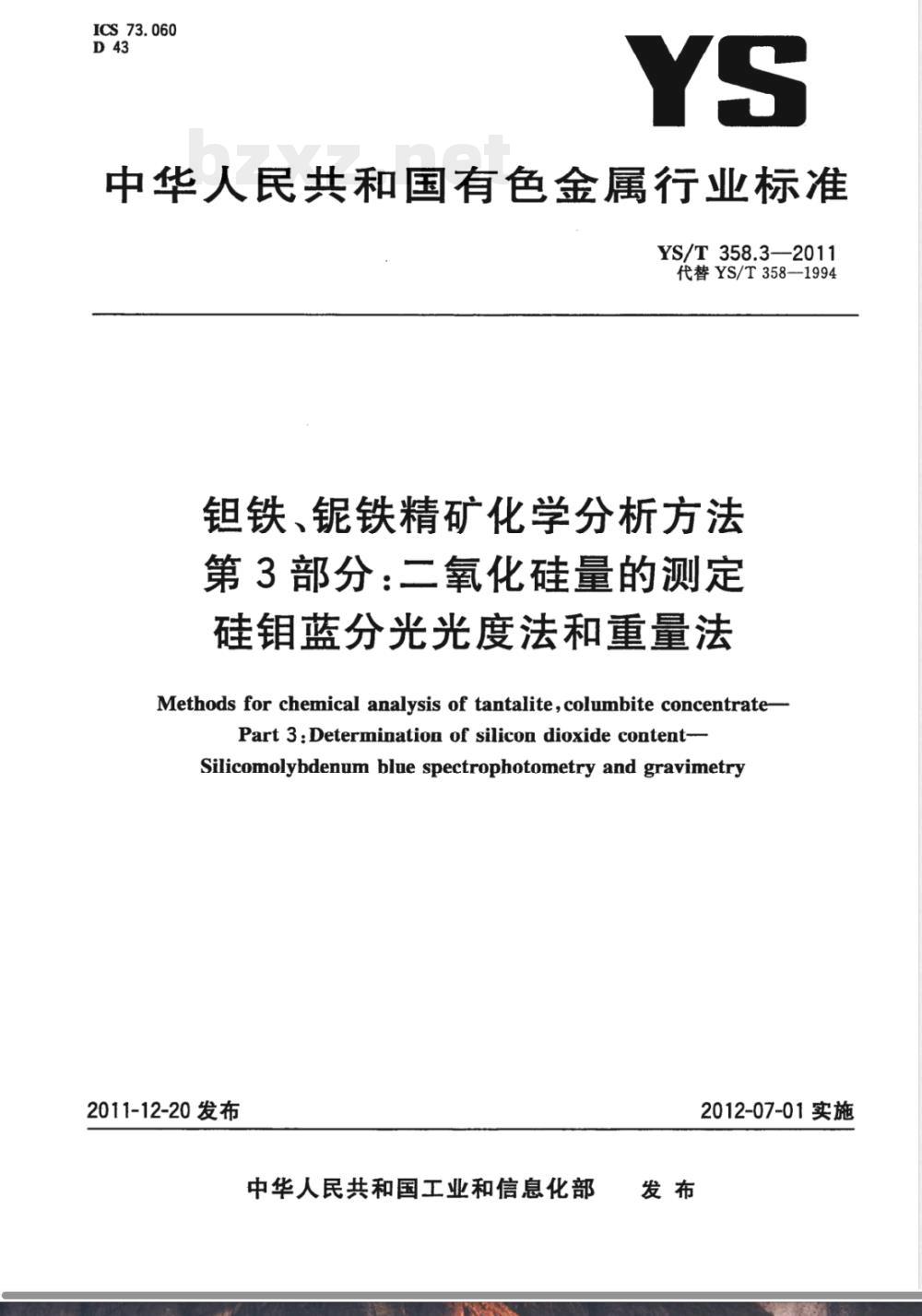 YS/T 358.3-2011钽铁、铌铁精矿化学分析方法 第3部分：二氧化硅量的测定 硅钼蓝分光光度法和重量法 