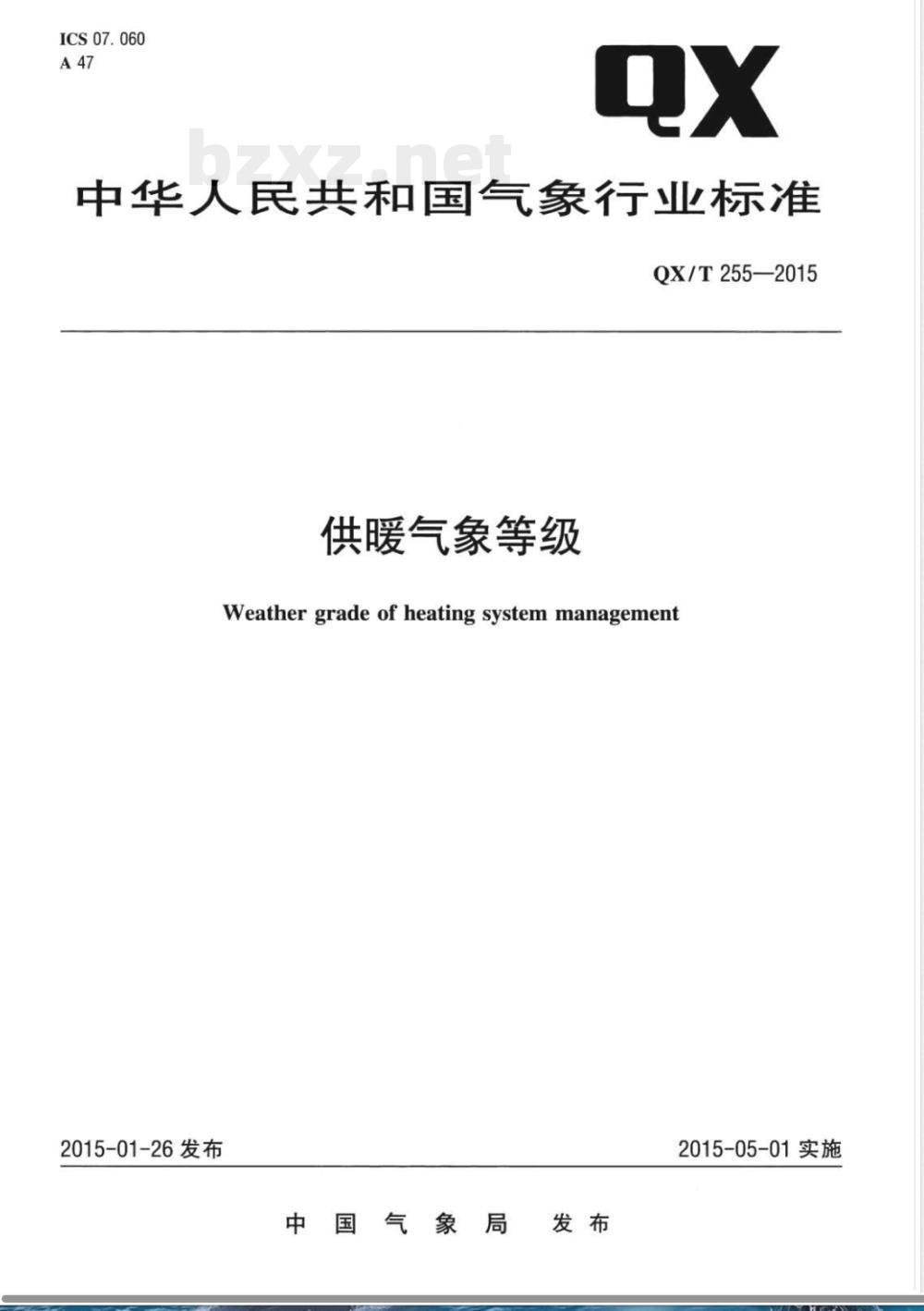 QX/T 255-2015供暖气象等级 