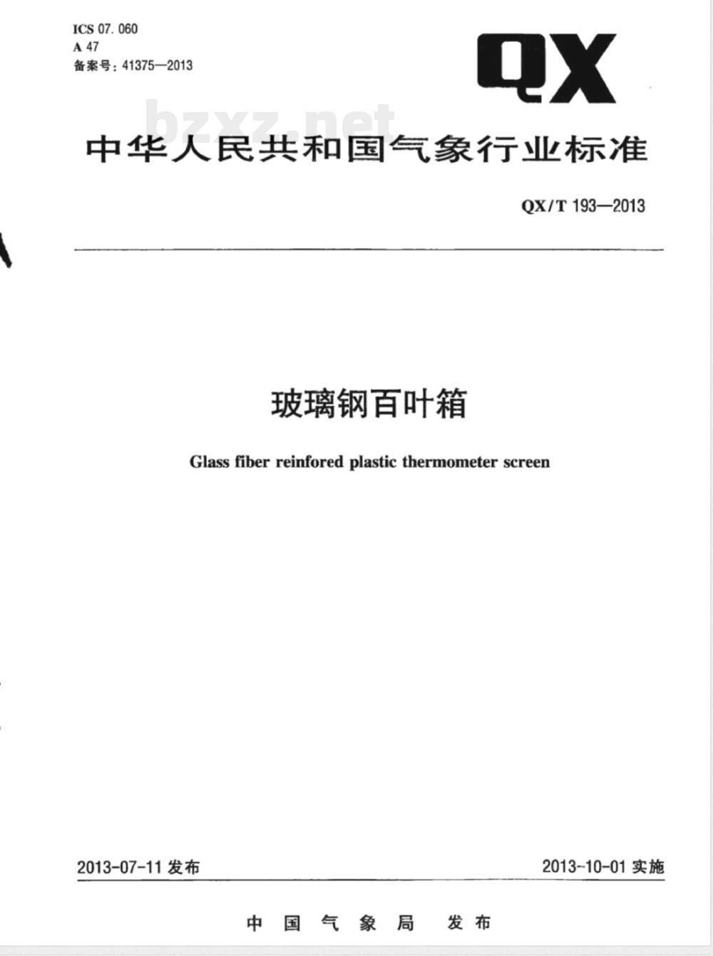 QX/T 193-2013玻璃钢百叶箱 