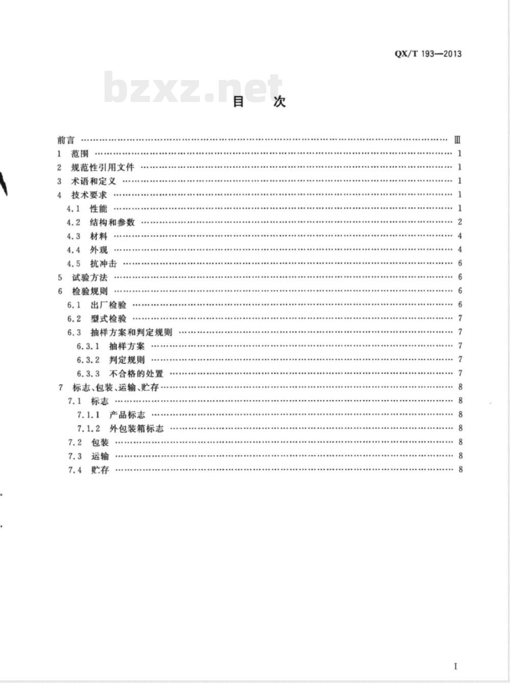 QX/T 193-2013玻璃钢百叶箱 