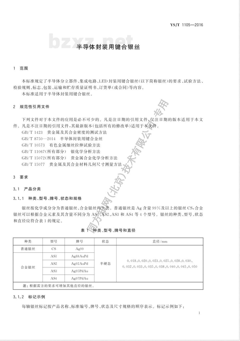 YS/T 1105-2016半导体封装用键合银丝 