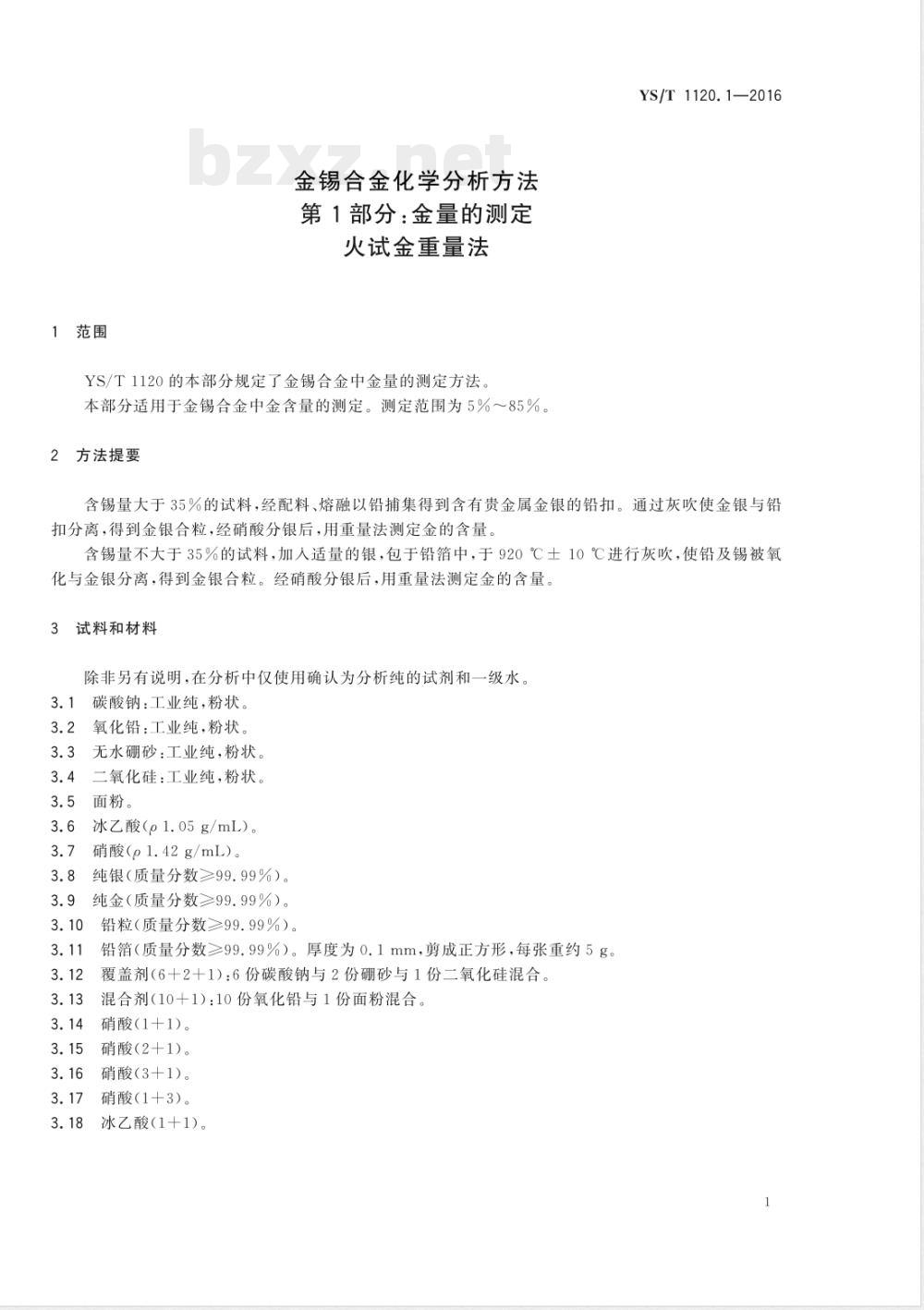 YS/T 1120.1-2016金锡合金化学分析方法 第1部分：金量的测定 火试金重量法 