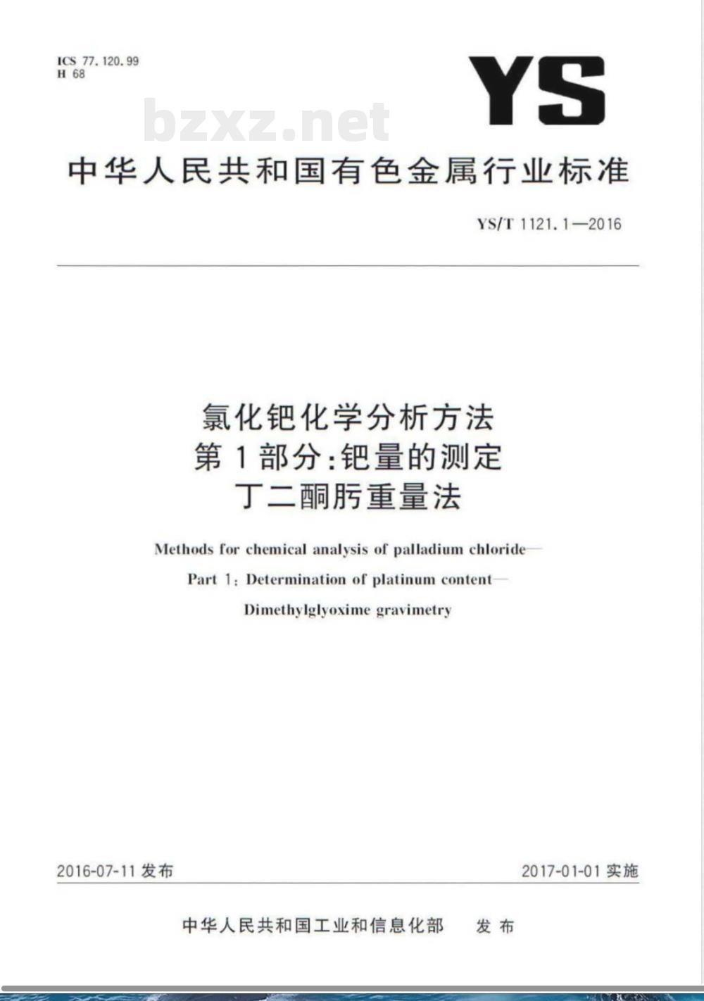 YS/T 1121.1-2016氯化钯化学分析方法 第1部分：钯量的测定 丁二酮肟重量法 