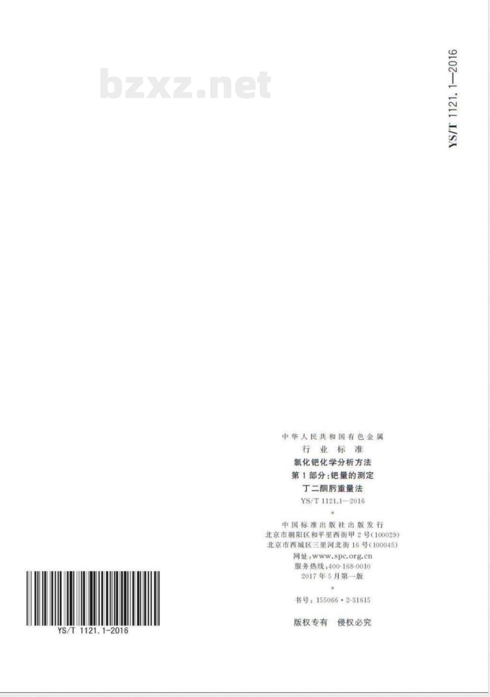 YS/T 1121.1-2016氯化钯化学分析方法 第1部分：钯量的测定 丁二酮肟重量法 