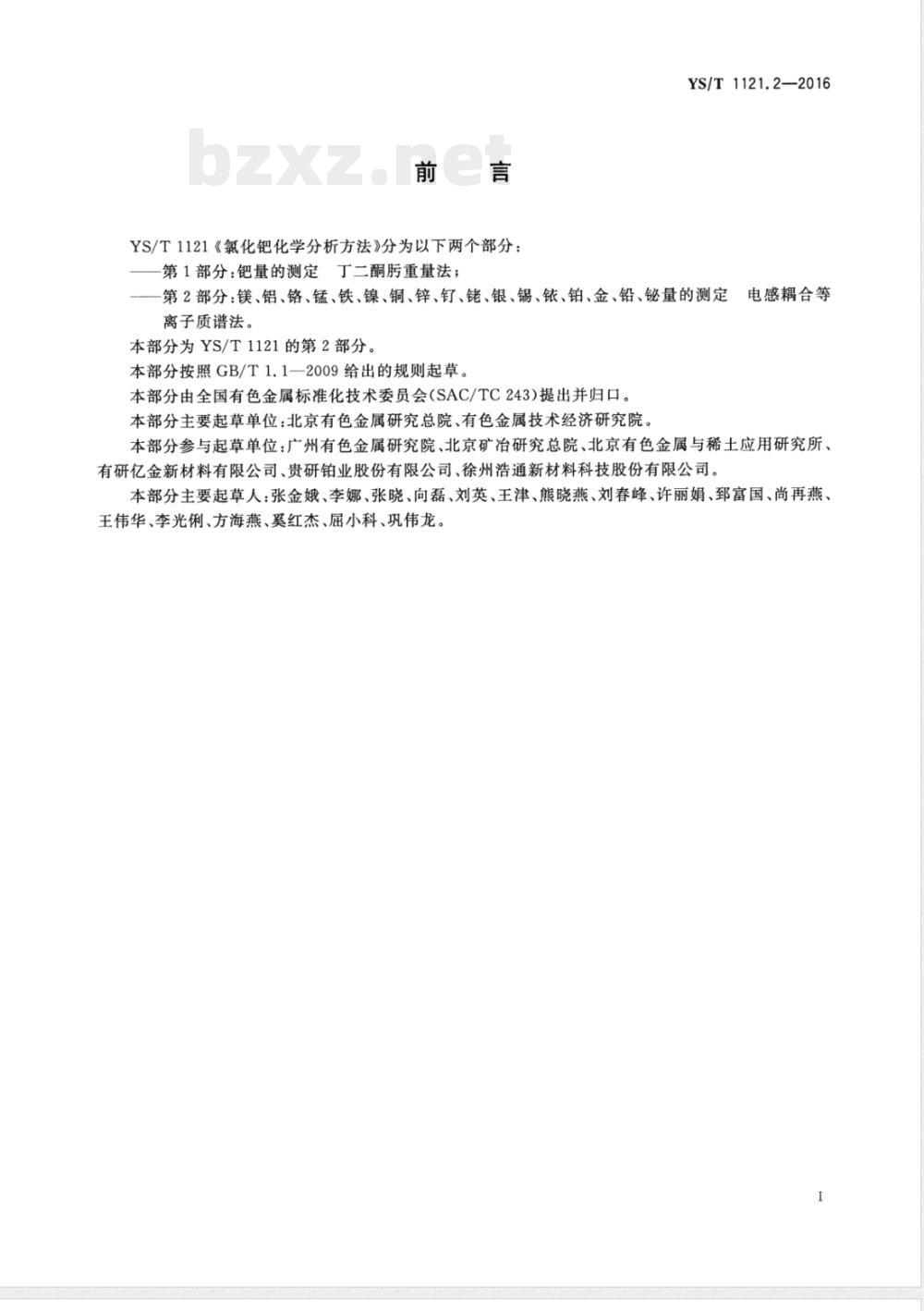YS/T 1121.2-2016氯化钯化学分析方法 第2部分：镁、铝、铬、锰、铁、镍、铜、锌、钌、铑、银、锡、铱、铂、金、铅、铋量的测定 电感耦合等离子体质谱法 
