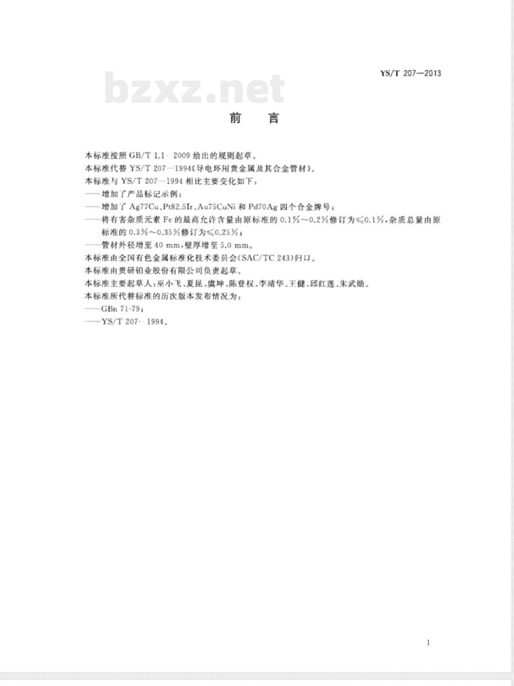YS/T 207-2013导电环用贵金属及其合金管材 