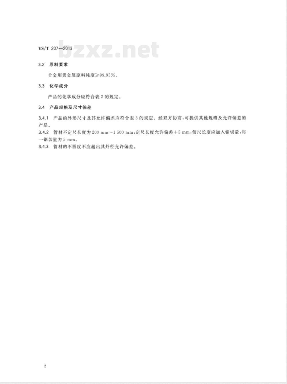 YS/T 207-2013导电环用贵金属及其合金管材 