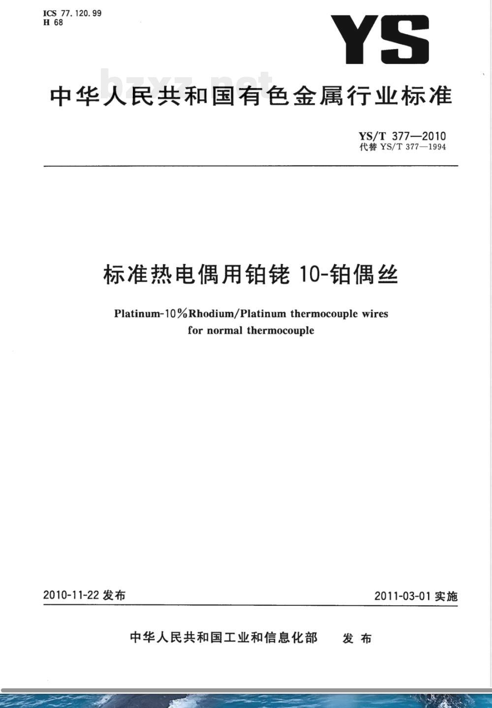 YS/T 377-2010标准热电偶用铂铑10-铂偶丝 