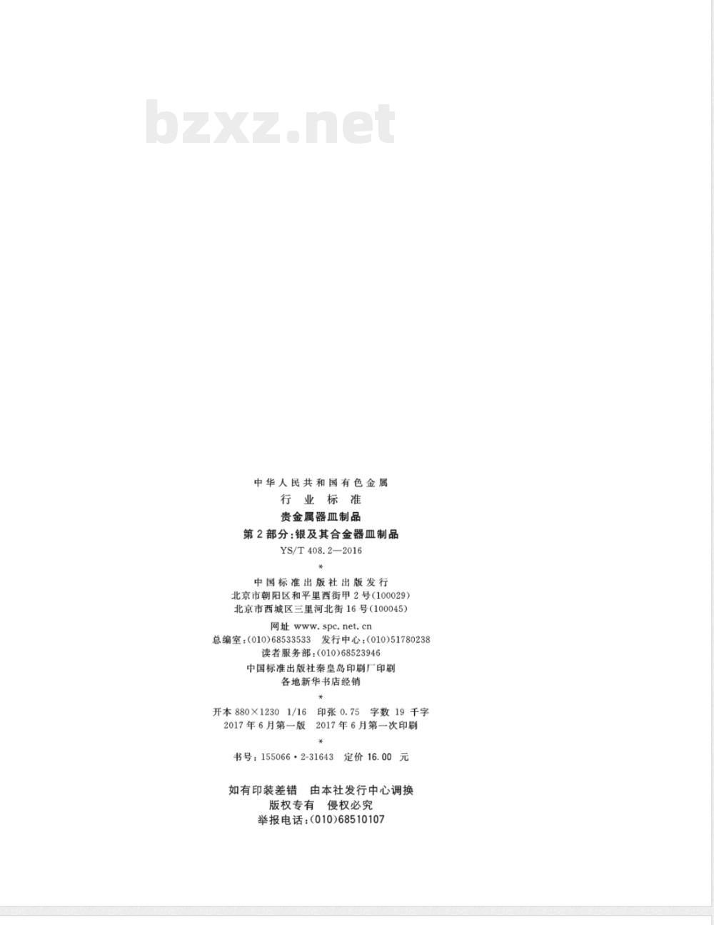 YS/T 408.2-2016贵金属器皿制品 第2部分：银及其合金器皿制品 