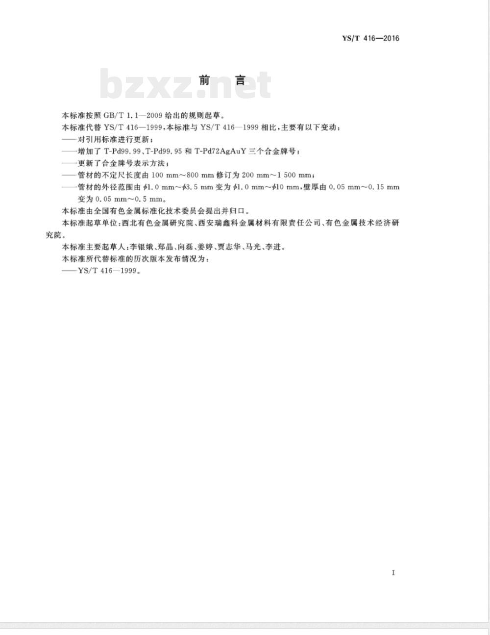 YS/T 416-2016氢气净化用钯合金管材 