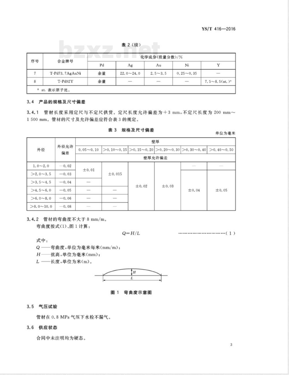 YS/T 416-2016氢气净化用钯合金管材 
