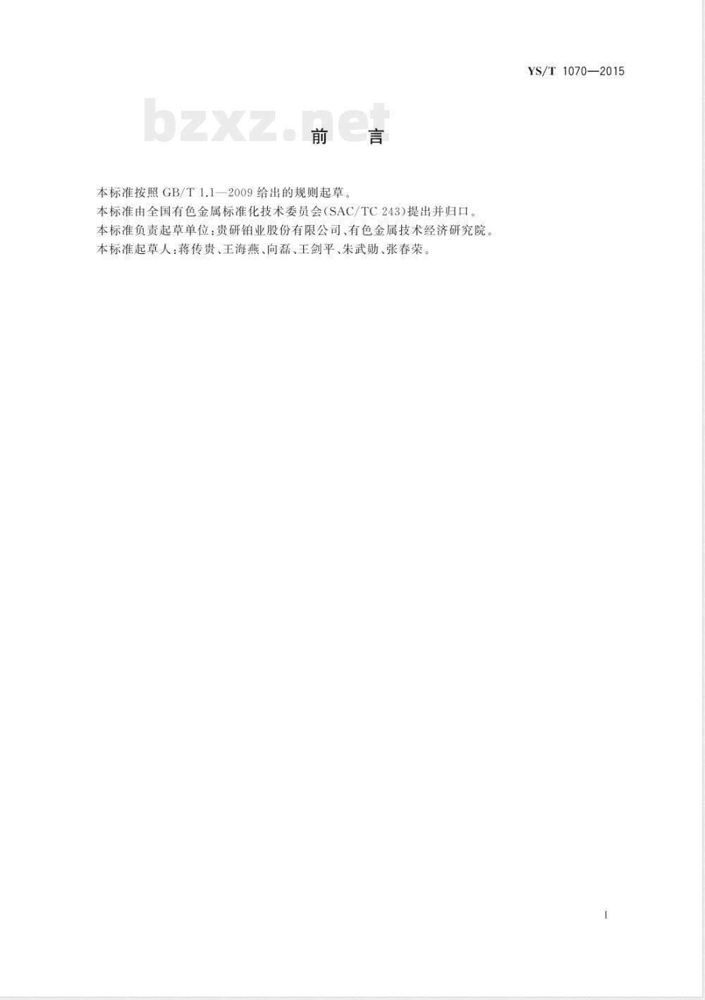 YS/T 1070-2015真空断路器用银及其合金钎料环 