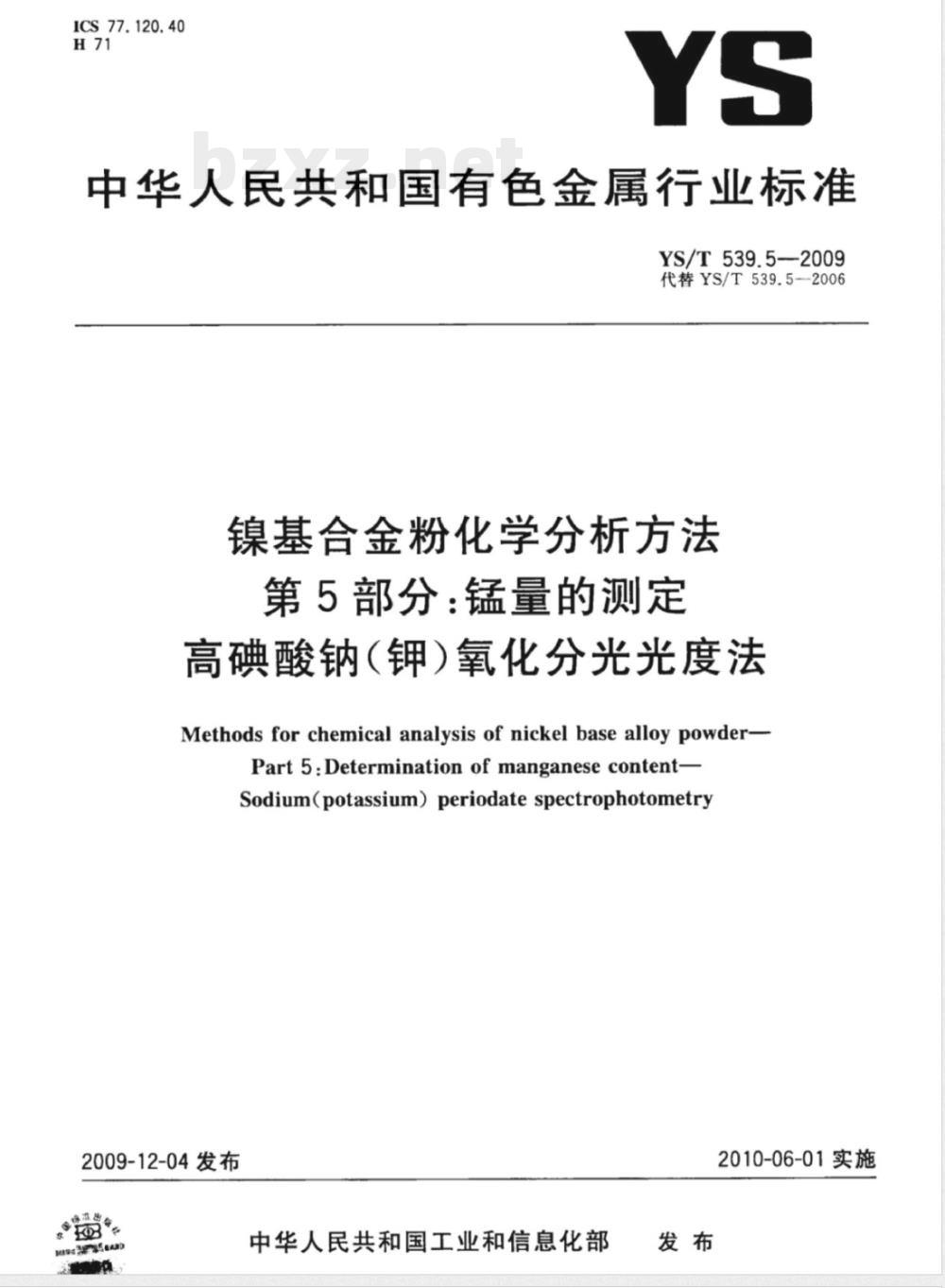 YS/T 539.5-2009镍基合金粉化学分析方法 第5部分：锰量的测定 高碘酸钠（钾）氧化分光光度法 