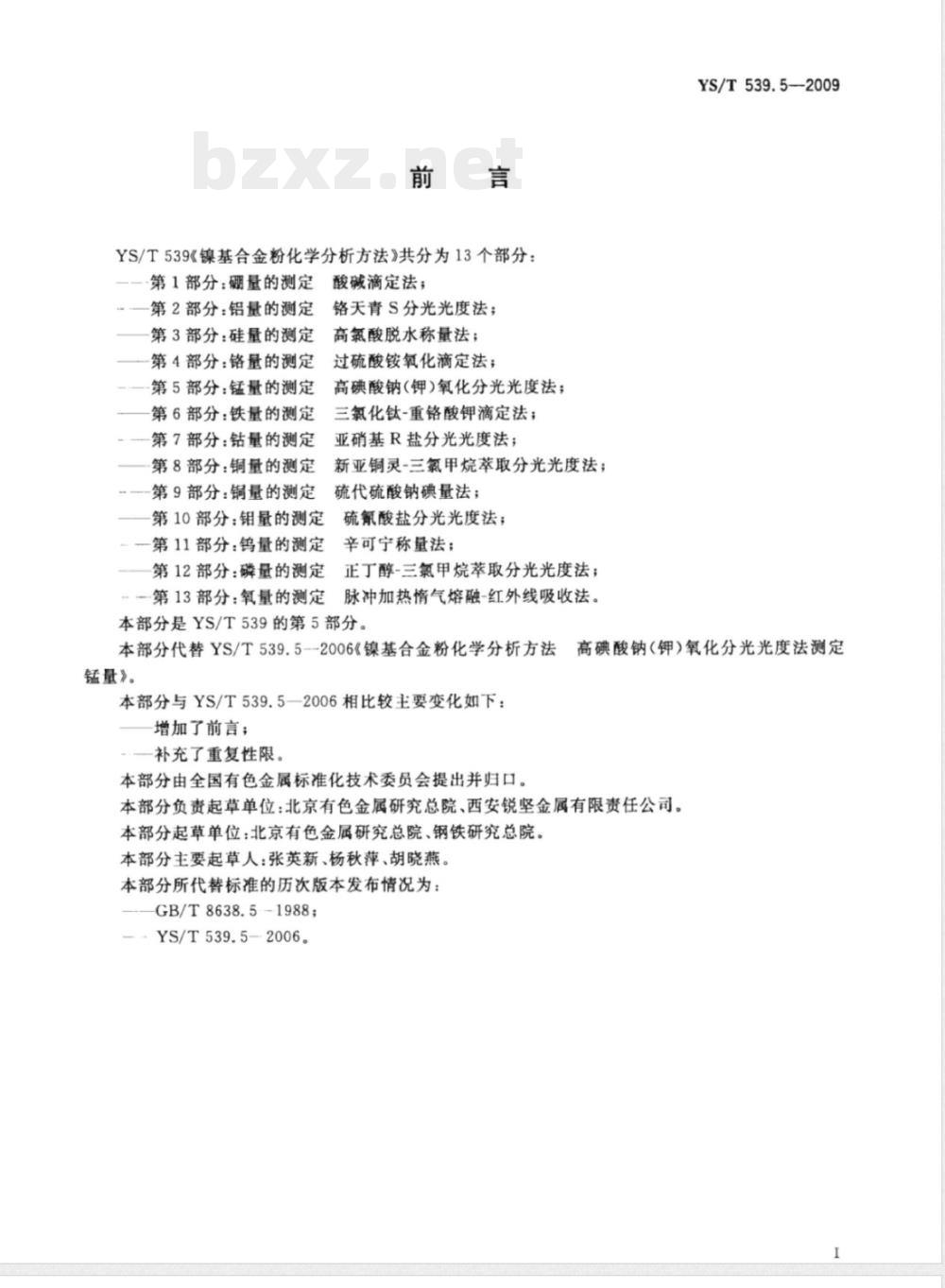 YS/T 539.5-2009镍基合金粉化学分析方法 第5部分：锰量的测定 高碘酸钠（钾）氧化分光光度法 