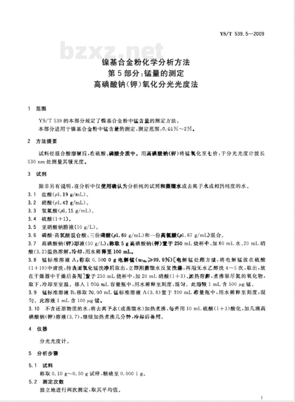 YS/T 539.5-2009镍基合金粉化学分析方法 第5部分：锰量的测定 高碘酸钠（钾）氧化分光光度法 