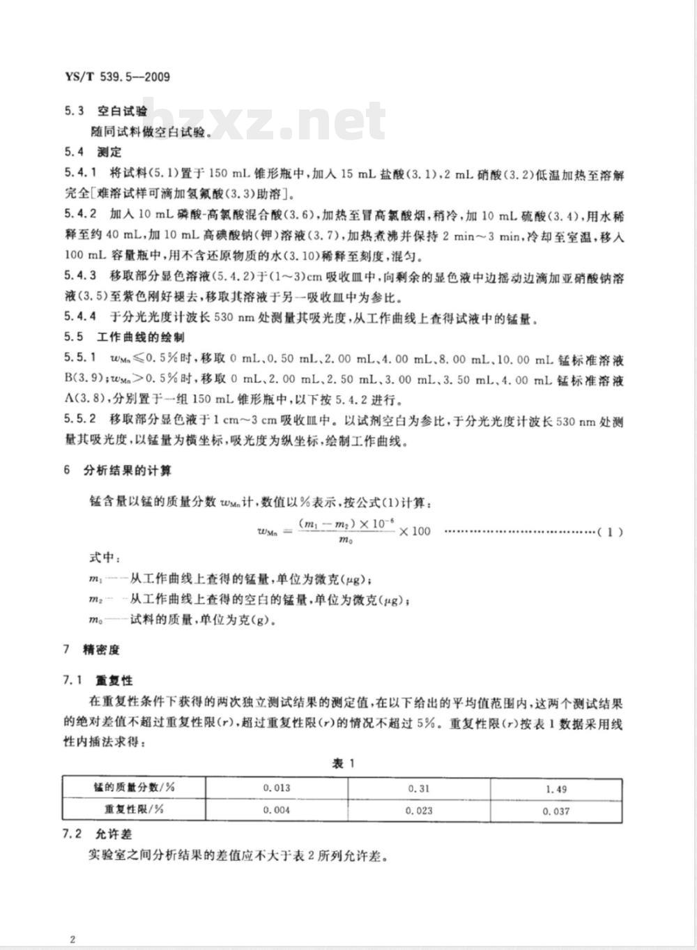 YS/T 539.5-2009镍基合金粉化学分析方法 第5部分：锰量的测定 高碘酸钠（钾）氧化分光光度法 