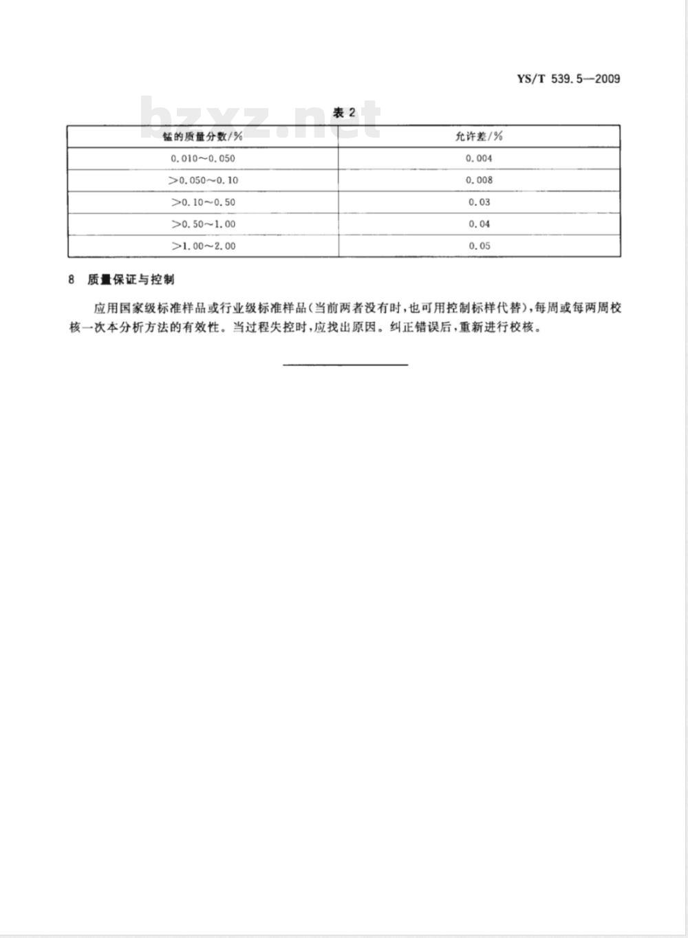 YS/T 539.5-2009镍基合金粉化学分析方法 第5部分：锰量的测定 高碘酸钠（钾）氧化分光光度法 