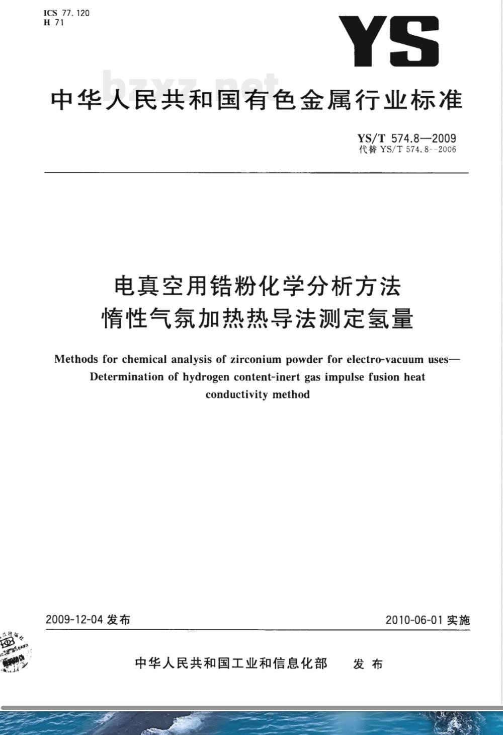 YS/T 574.8-2009电真空用锆粉化学分析方法　惰性气氛加热热导法测定氢量 