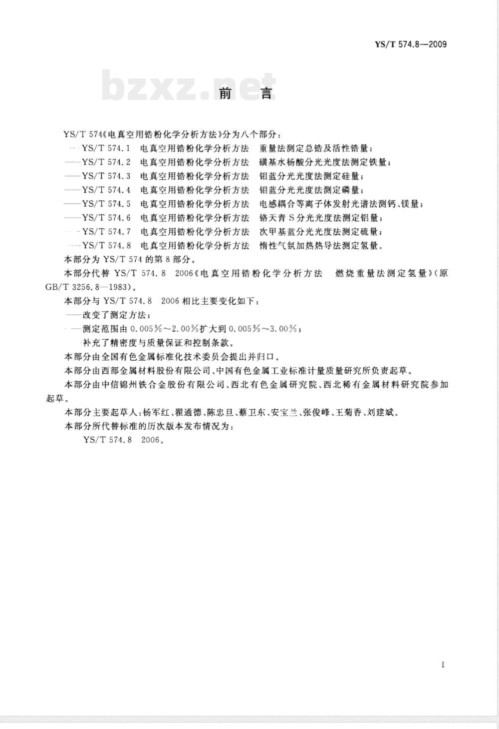 YS/T 574.8-2009电真空用锆粉化学分析方法　惰性气氛加热热导法测定氢量 