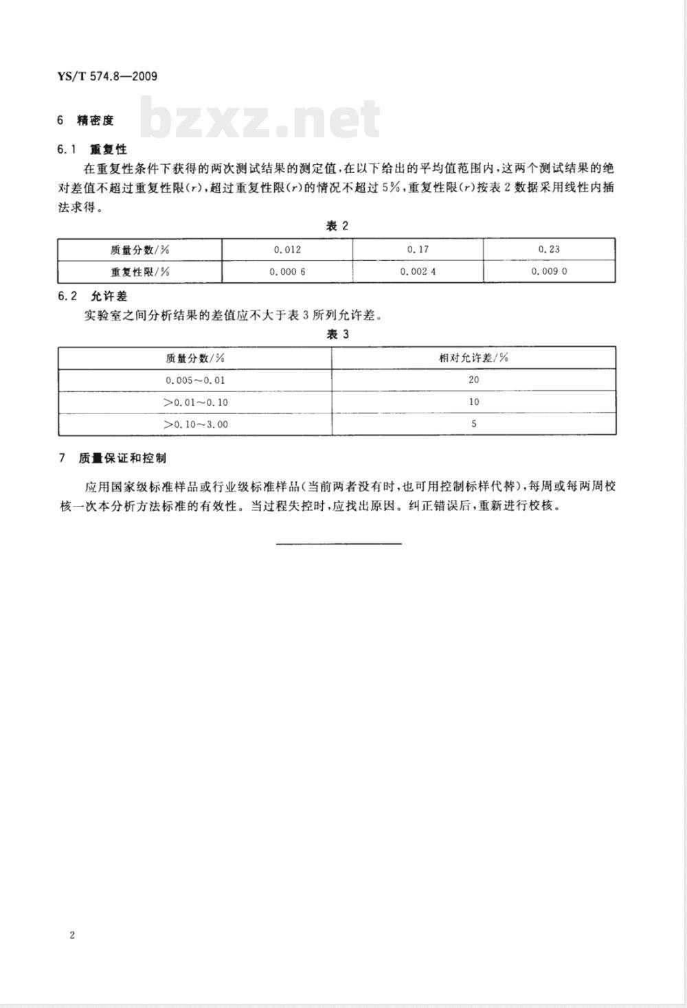 YS/T 574.8-2009电真空用锆粉化学分析方法　惰性气氛加热热导法测定氢量 
