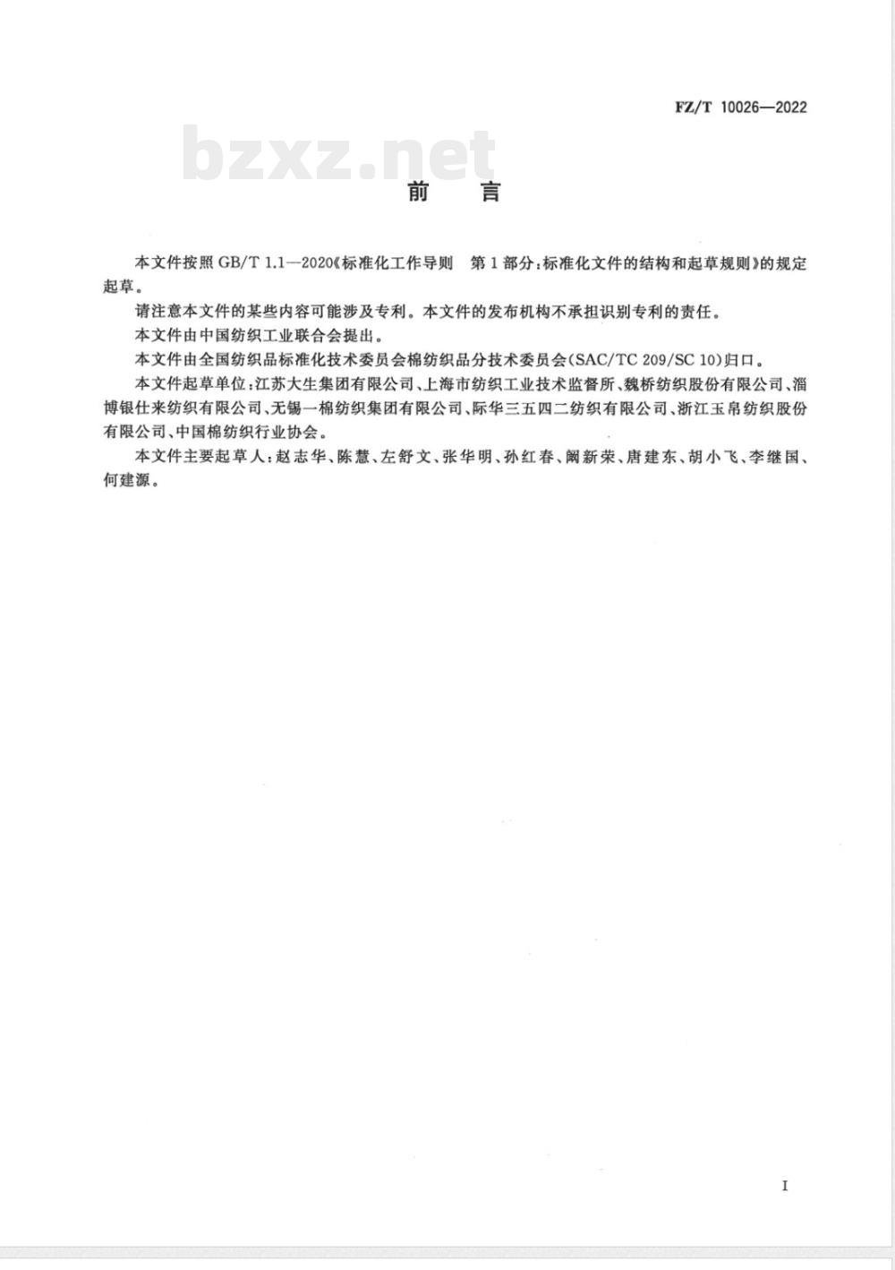 FZ/T 10026-2022本色布单位面积无浆干燥质量试验方法 