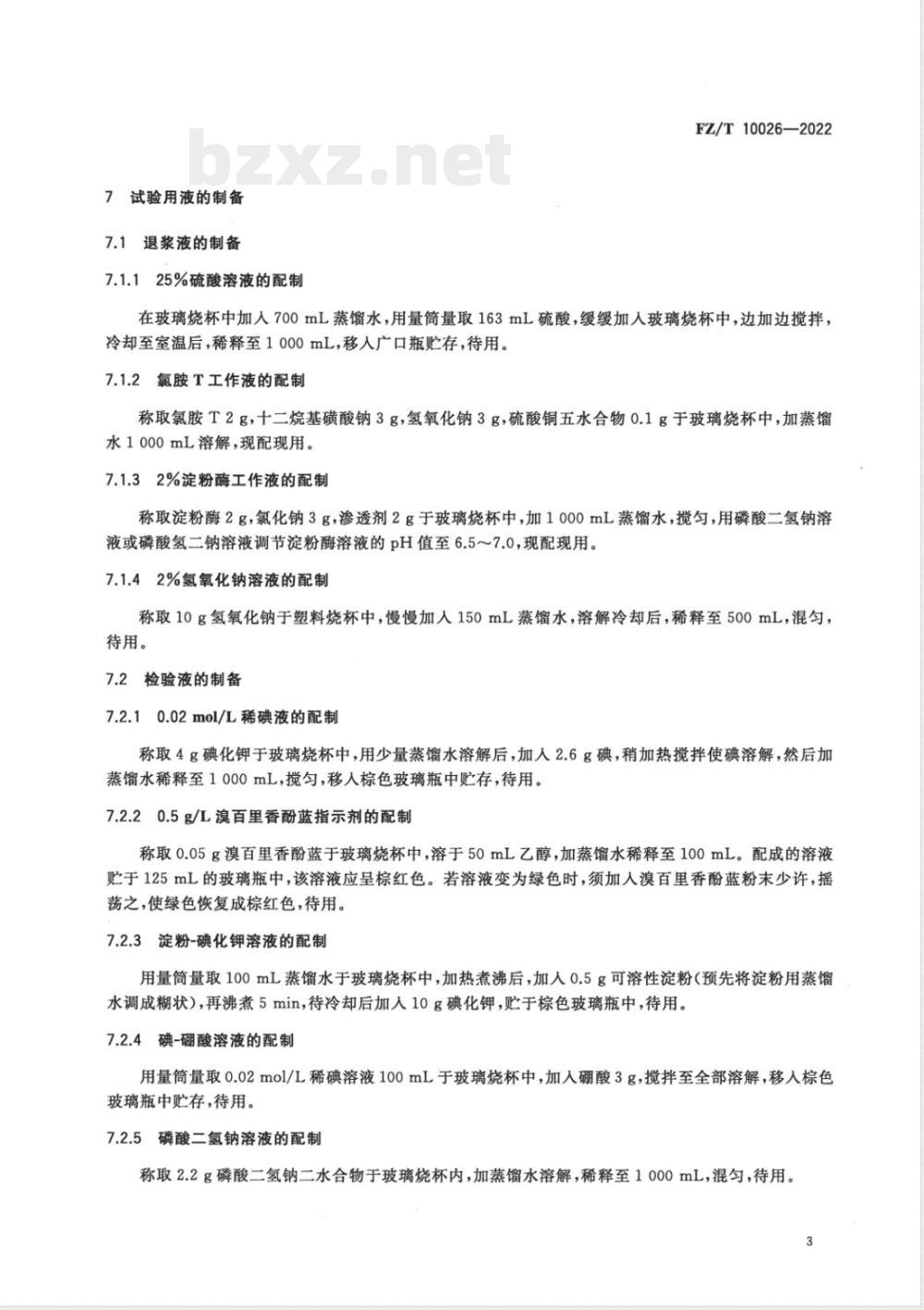 FZ/T 10026-2022本色布单位面积无浆干燥质量试验方法 