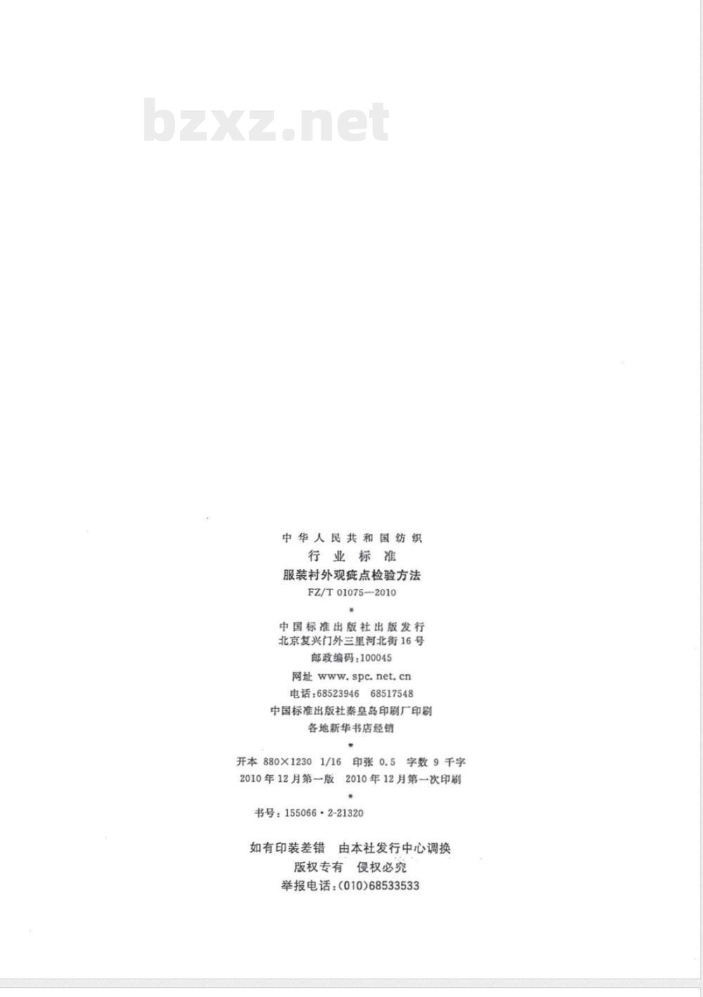 FZ/T 01075-2010服装衬外观疵点检验方法 