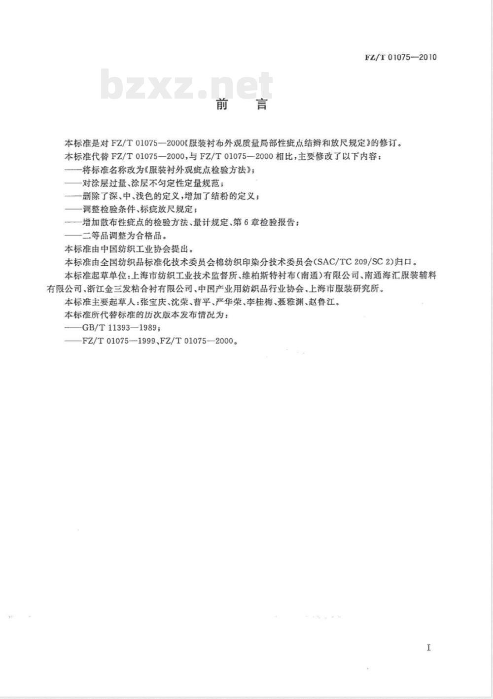 FZ/T 01075-2010服装衬外观疵点检验方法 