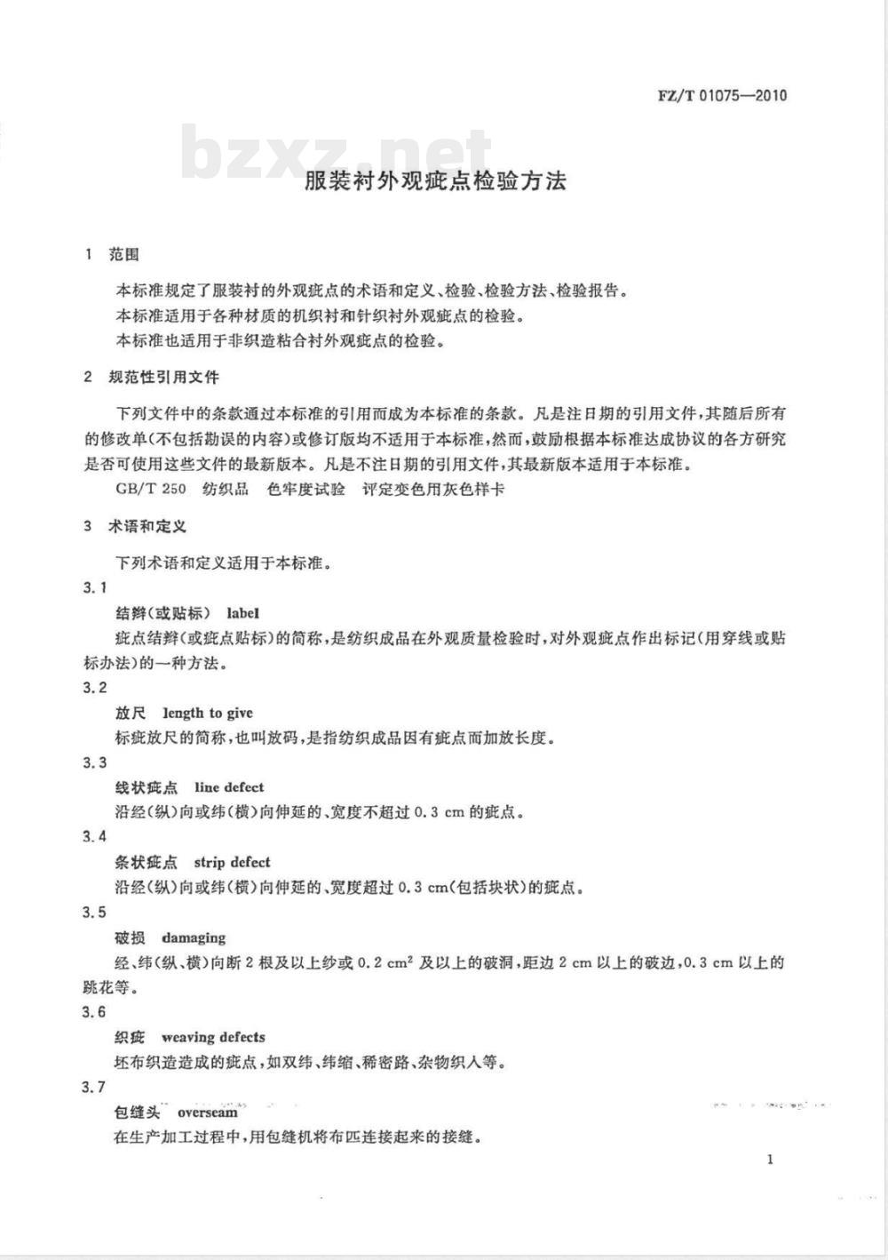 FZ/T 01075-2010服装衬外观疵点检验方法 