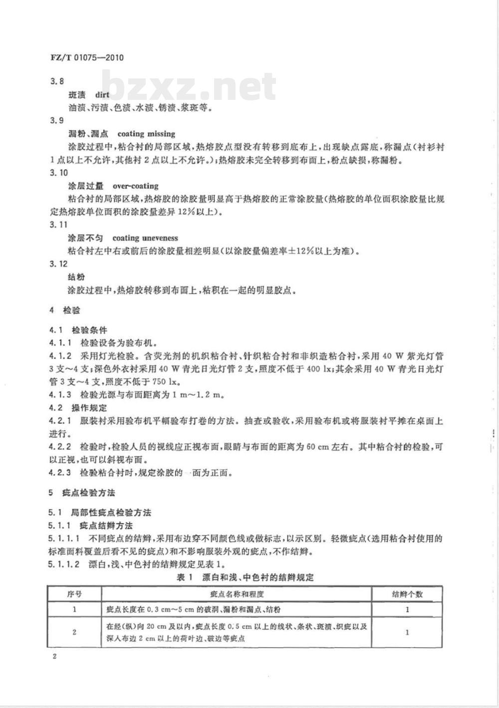 FZ/T 01075-2010服装衬外观疵点检验方法 