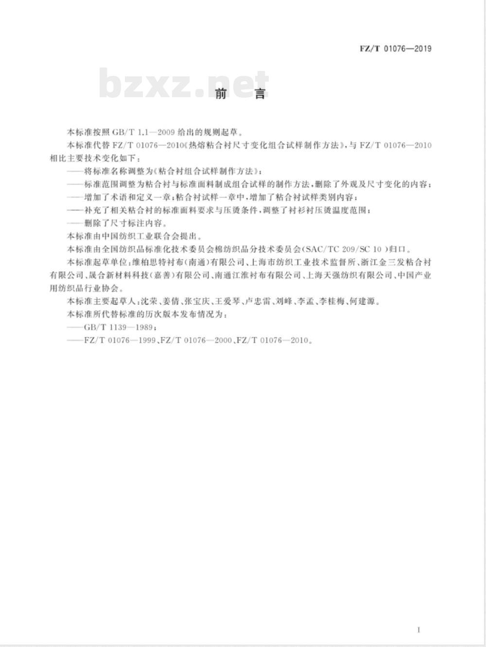FZ/T 01076-2019粘合衬组合试样制作方法 