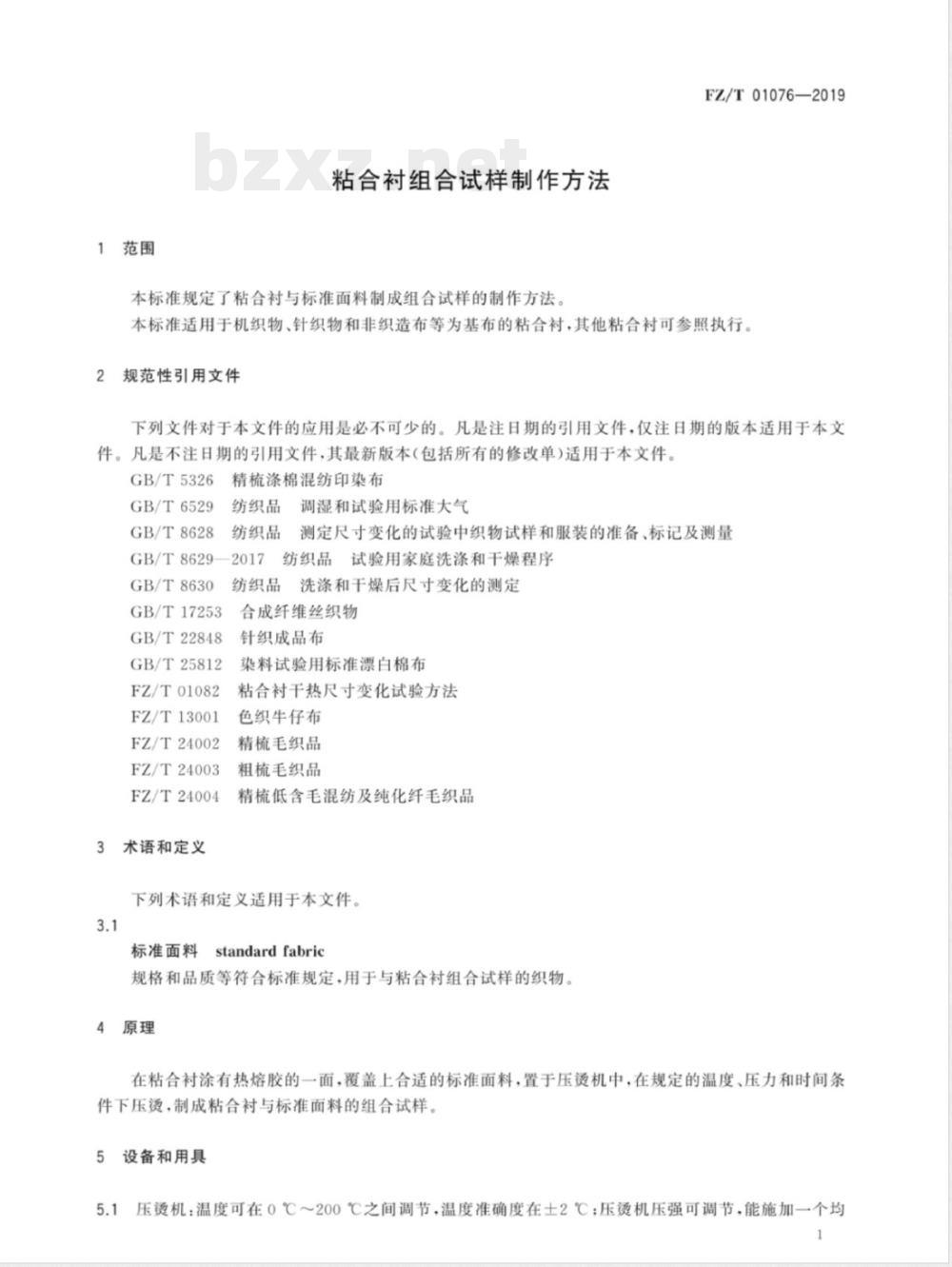 FZ/T 01076-2019粘合衬组合试样制作方法 