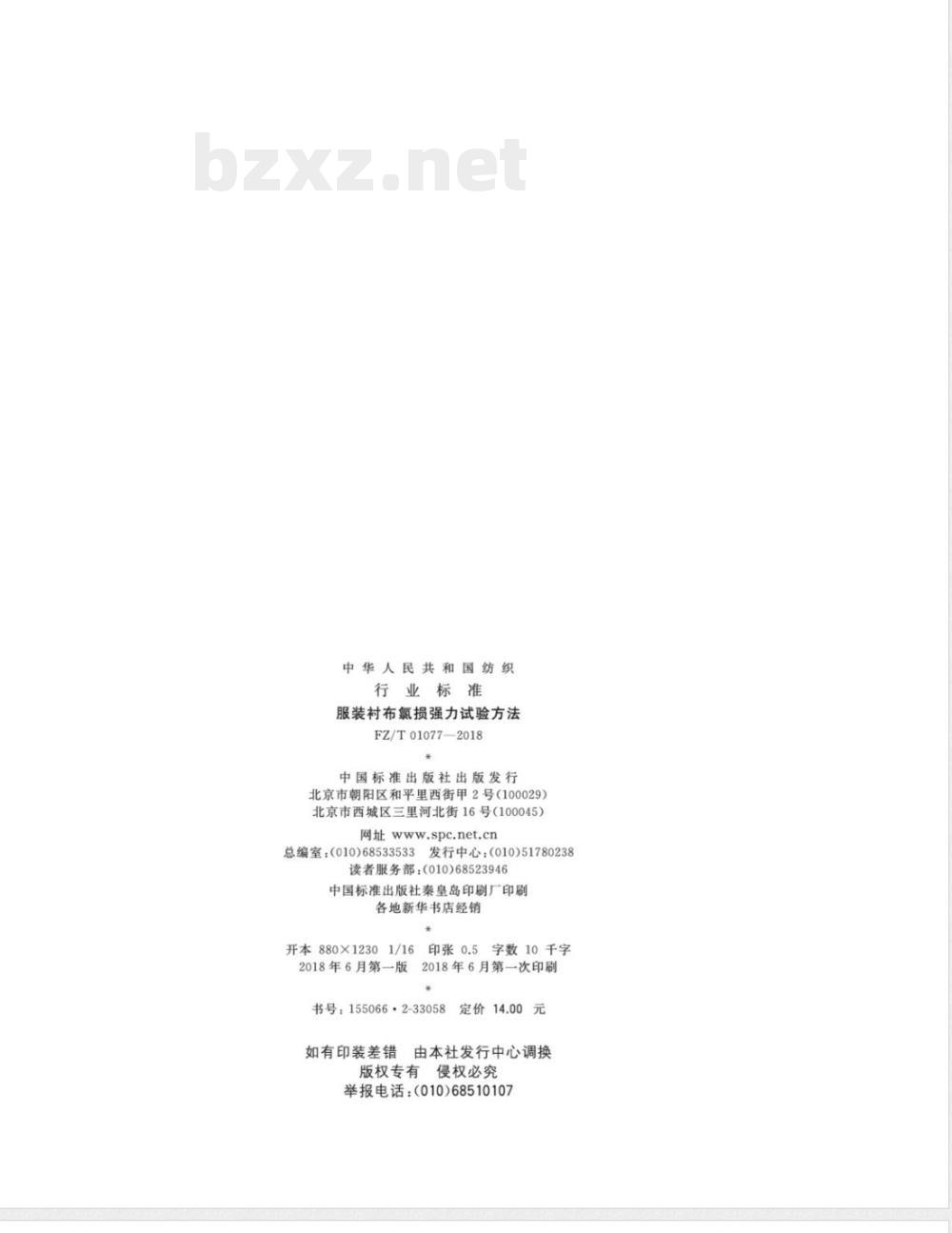 FZ/T 01077-2018服装衬布氯损强力试验方法 