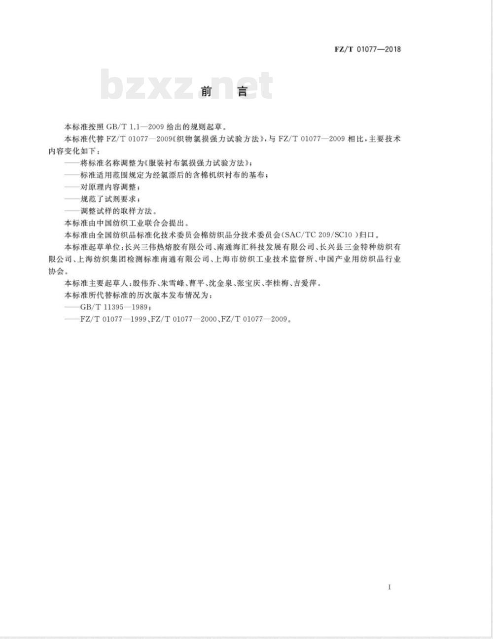 FZ/T 01077-2018服装衬布氯损强力试验方法 