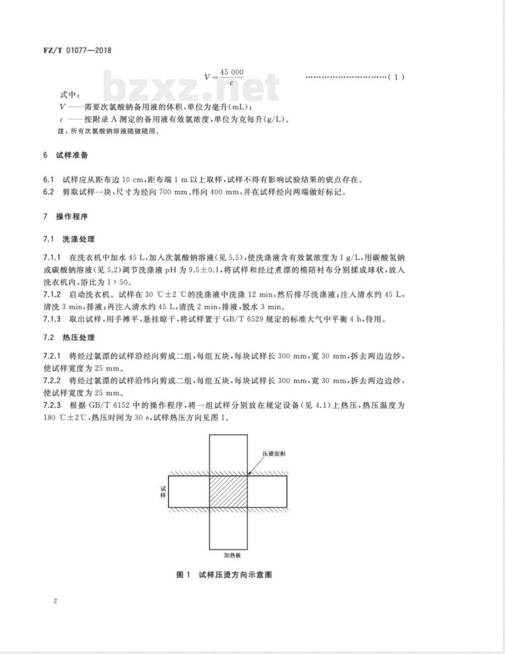 FZ/T 01077-2018服装衬布氯损强力试验方法 
