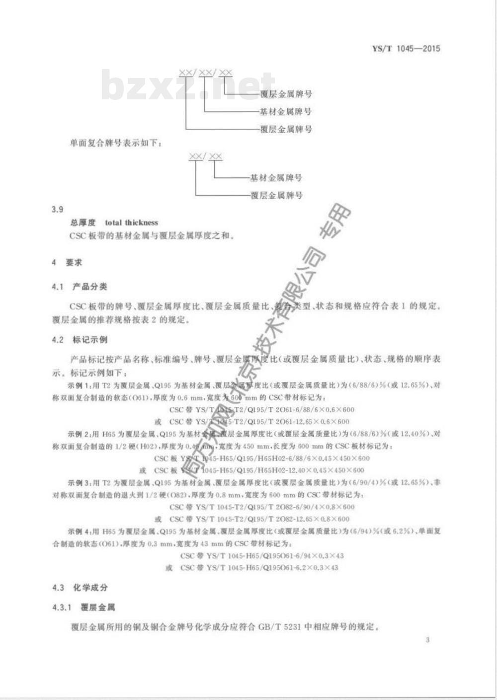 YS/T 1045-2015装饰装潢用铜-钢复合薄板和带材 