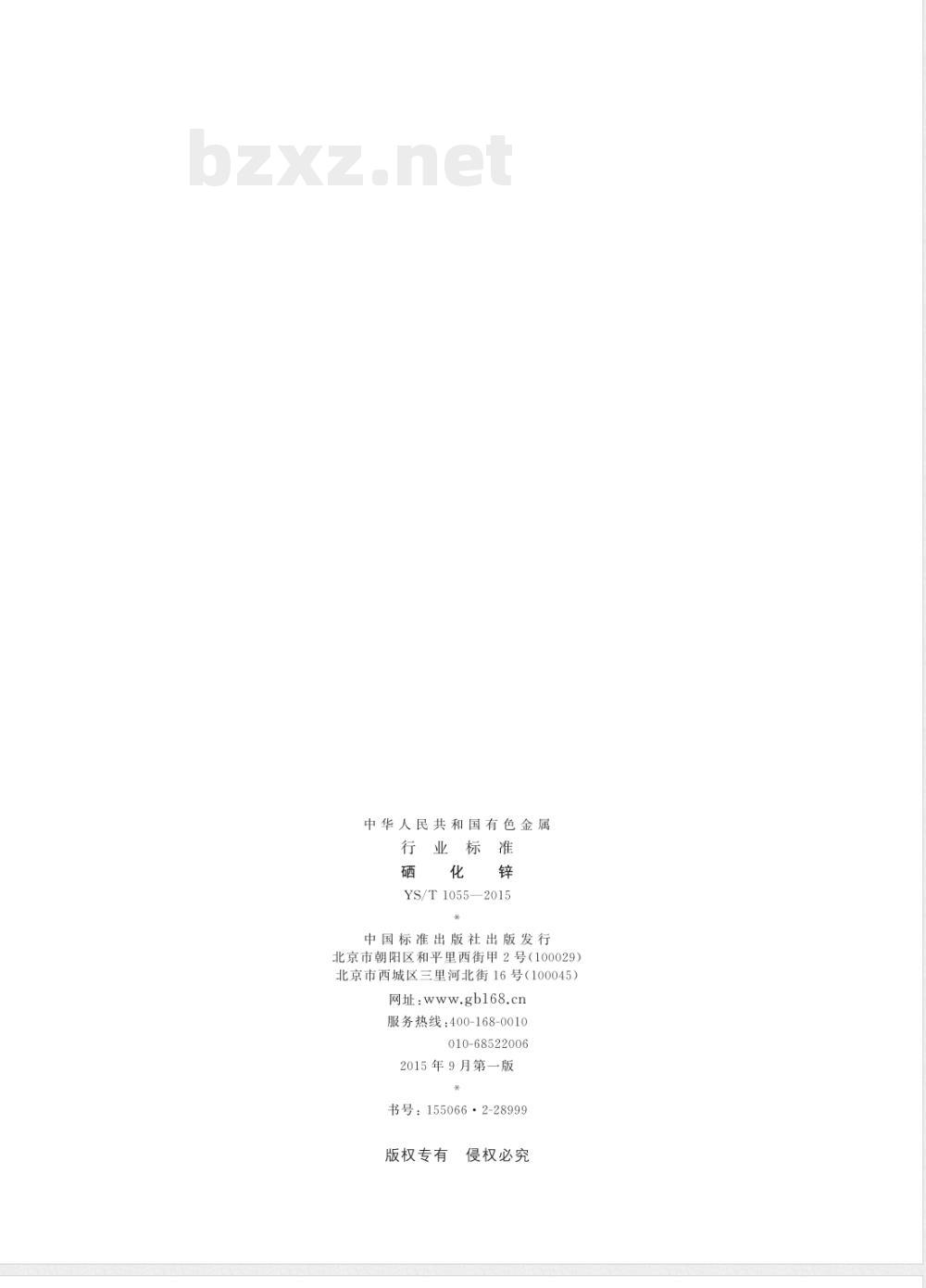 YS/T 1055-2015硒化锌 