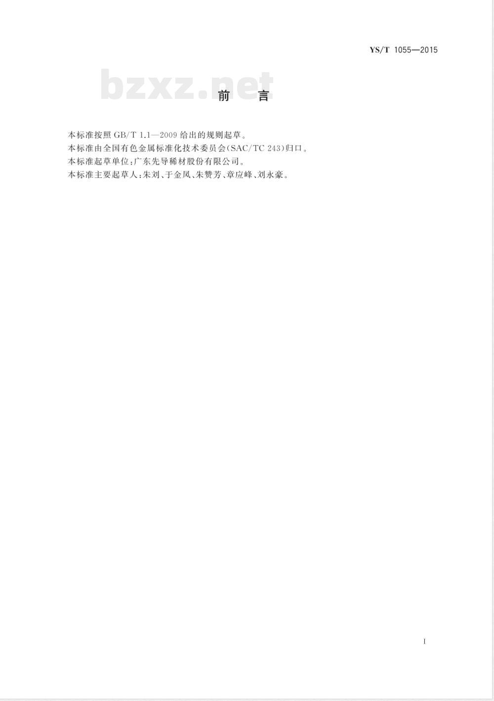 YS/T 1055-2015硒化锌 