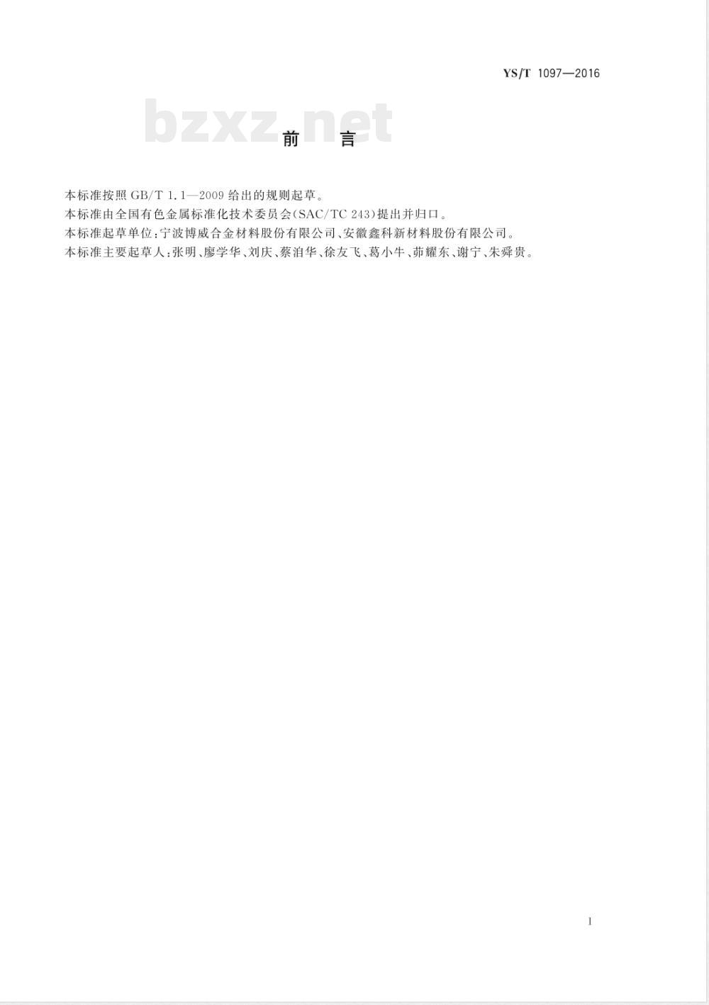 YS/T 1097-2016电极材料用铬、锆铜线材 