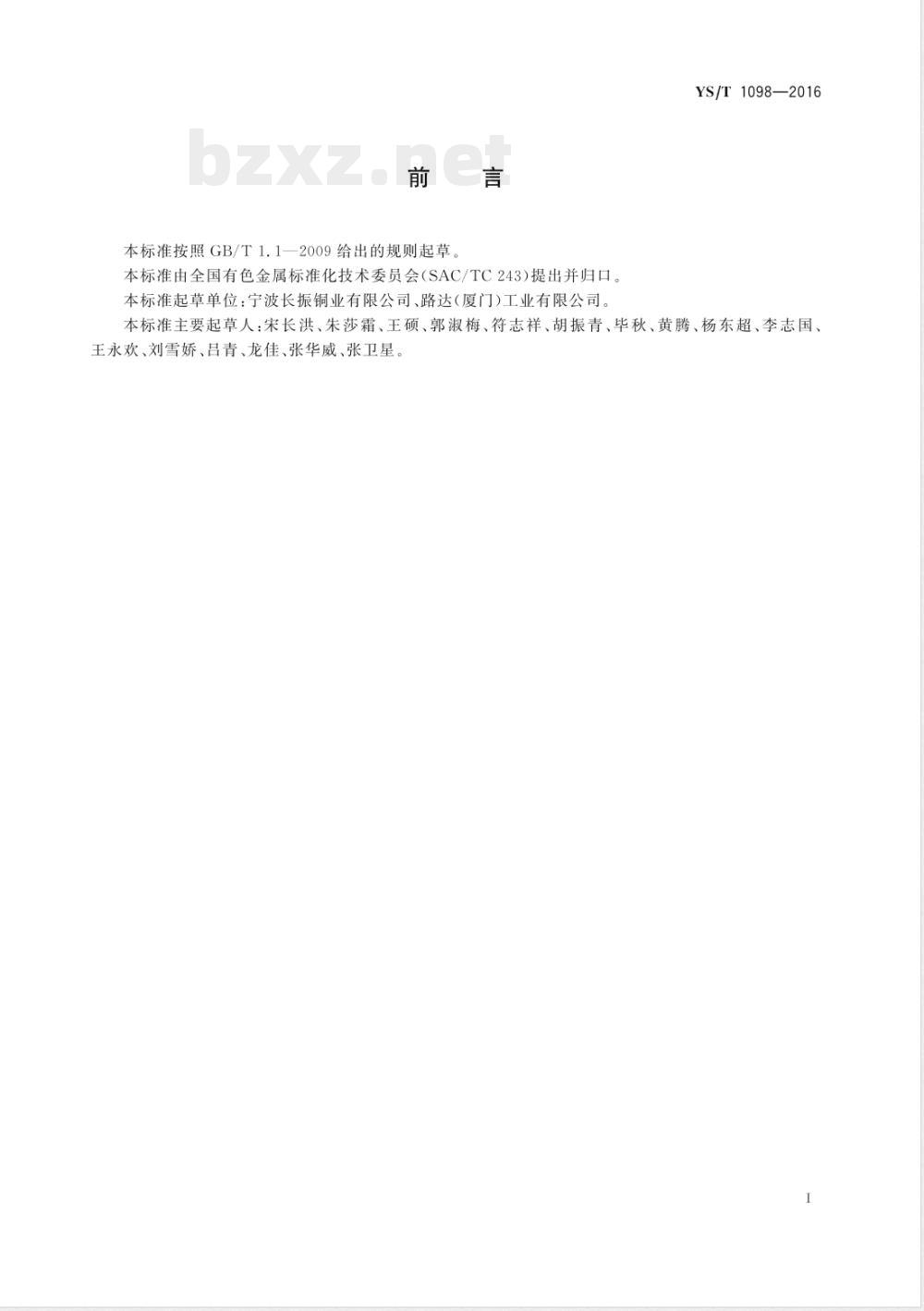 YS/T 1098-2016全自动车床专用再生黄铜棒 