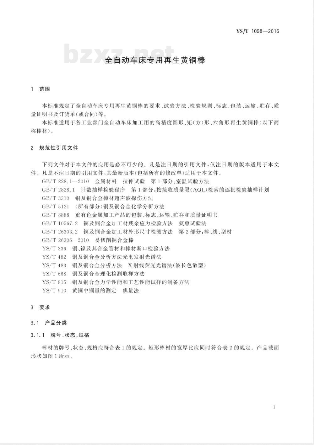 YS/T 1098-2016全自动车床专用再生黄铜棒 