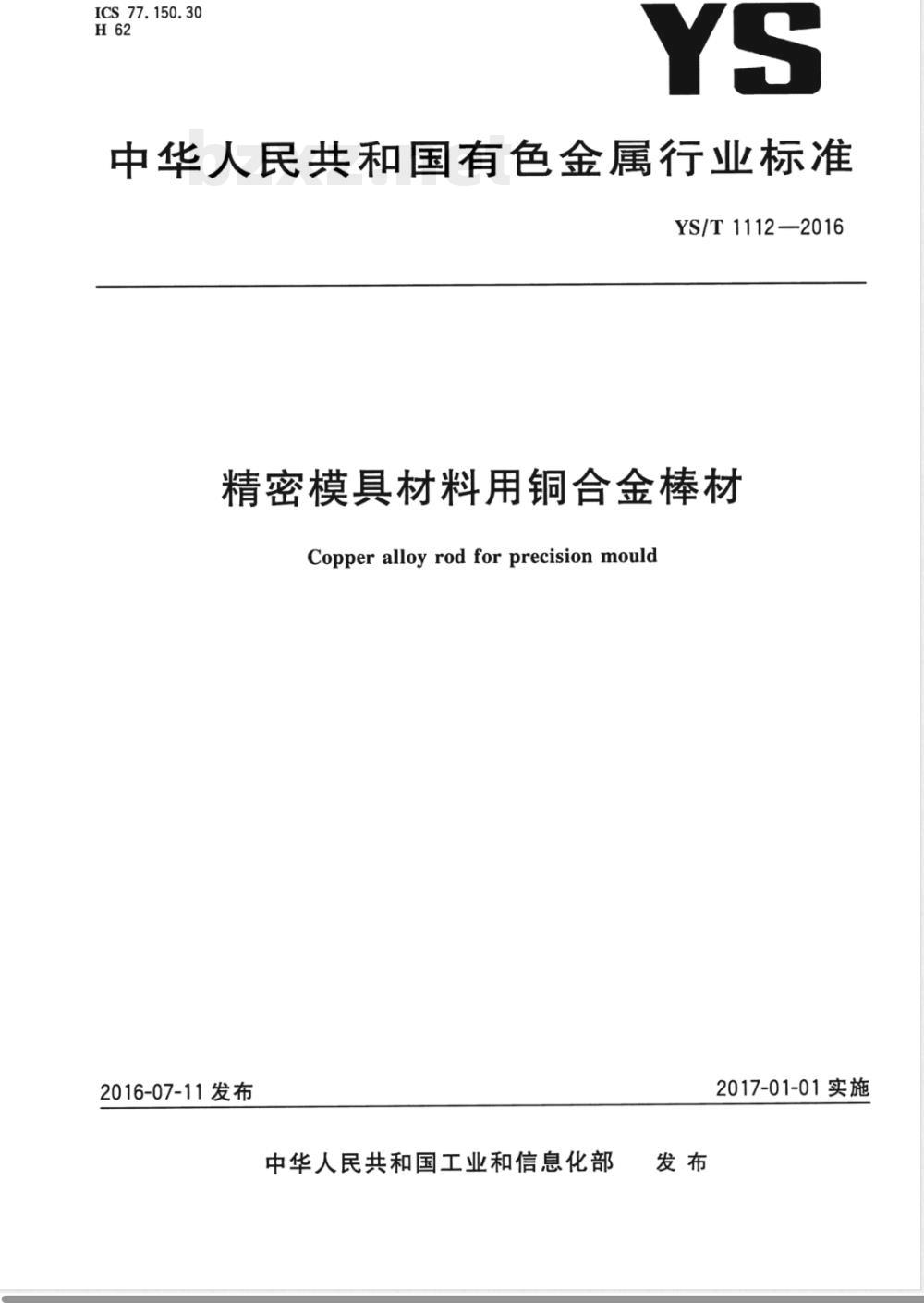 YS/T 1112-2016精密模具材料用铜合金棒材 