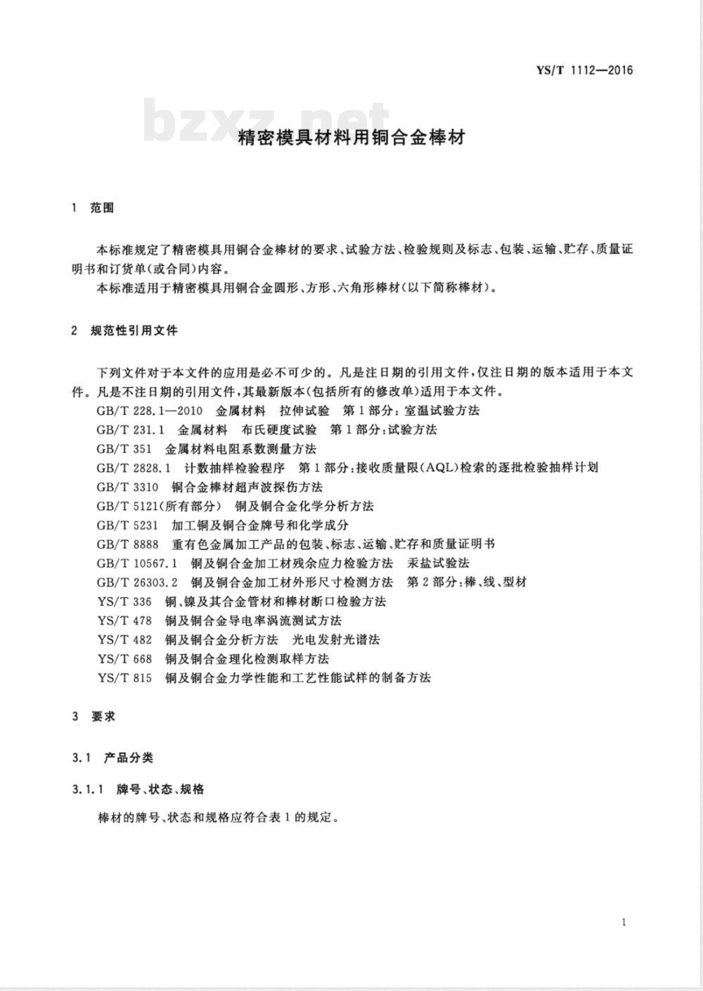 YS/T 1112-2016精密模具材料用铜合金棒材 