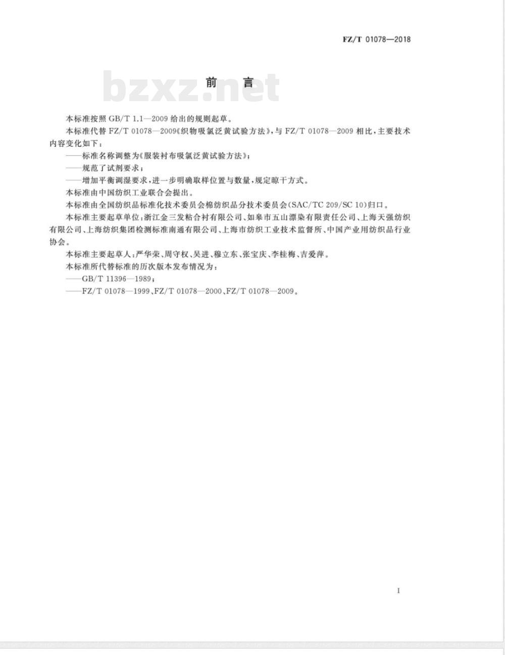 FZ/T 01078-2018服装衬布吸氯泛黄试验方法 