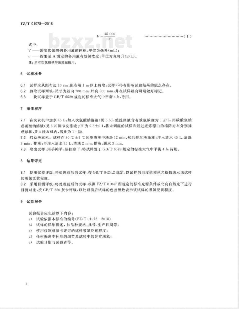 FZ/T 01078-2018服装衬布吸氯泛黄试验方法 