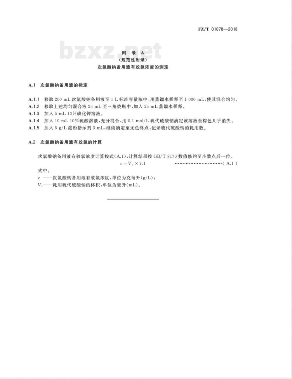 FZ/T 01078-2018服装衬布吸氯泛黄试验方法 